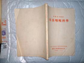 耳鼻咽喉科學(xué)(軍醫(yī)參考叢書(shū))1954年