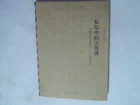 私信中的汪曾祺：汪曾祺致陆建华三十八信封解读，签名本