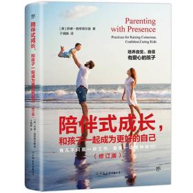 陪伴式成长，和孩子一起成为更好的自己（全新修订软精装典藏版！培养自觉、自信、有爱心的孩子）