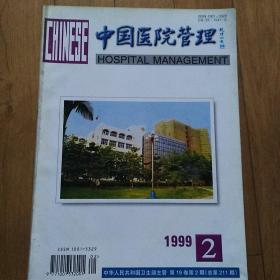 中国医院管理1999年第2期