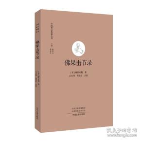 中国禅宗典籍丛刊：佛果击节录