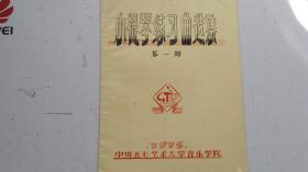 油印本   小提琴练习曲选集  第一册    中央五七艺术大学音乐学院  1975