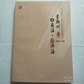 曹新川讲商法·经济法/2018年国家统一法律职业资格考试专题讲座系列