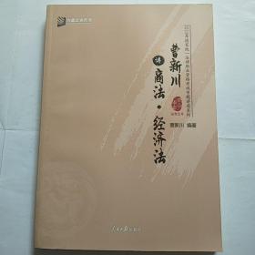 曹新川讲商法·经济法/2018年国家统一法律职业资格考试专题讲座系列