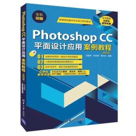 Photoshop CC平面设计应用案例教程（第四版）