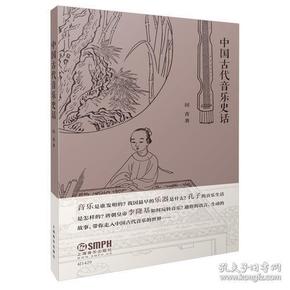 中国古代音乐史话