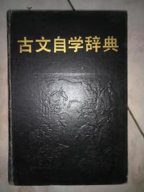 古文自学辞典