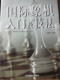 国际象棋入门及技法（A53箱）