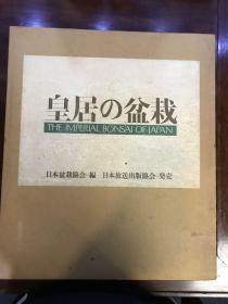 皇居の盆栽 皇居的盆栽 1976年初版豪华精装带双重函套