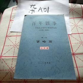 百年馆事——开化县文化馆百年历程文集（1918——2018）