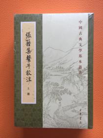 张籍集系年校注（全三册）：中国古典文学基本丛书