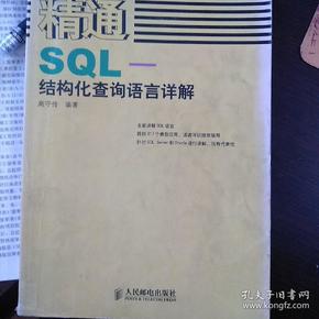 精通SQL-结构化查询语言详解