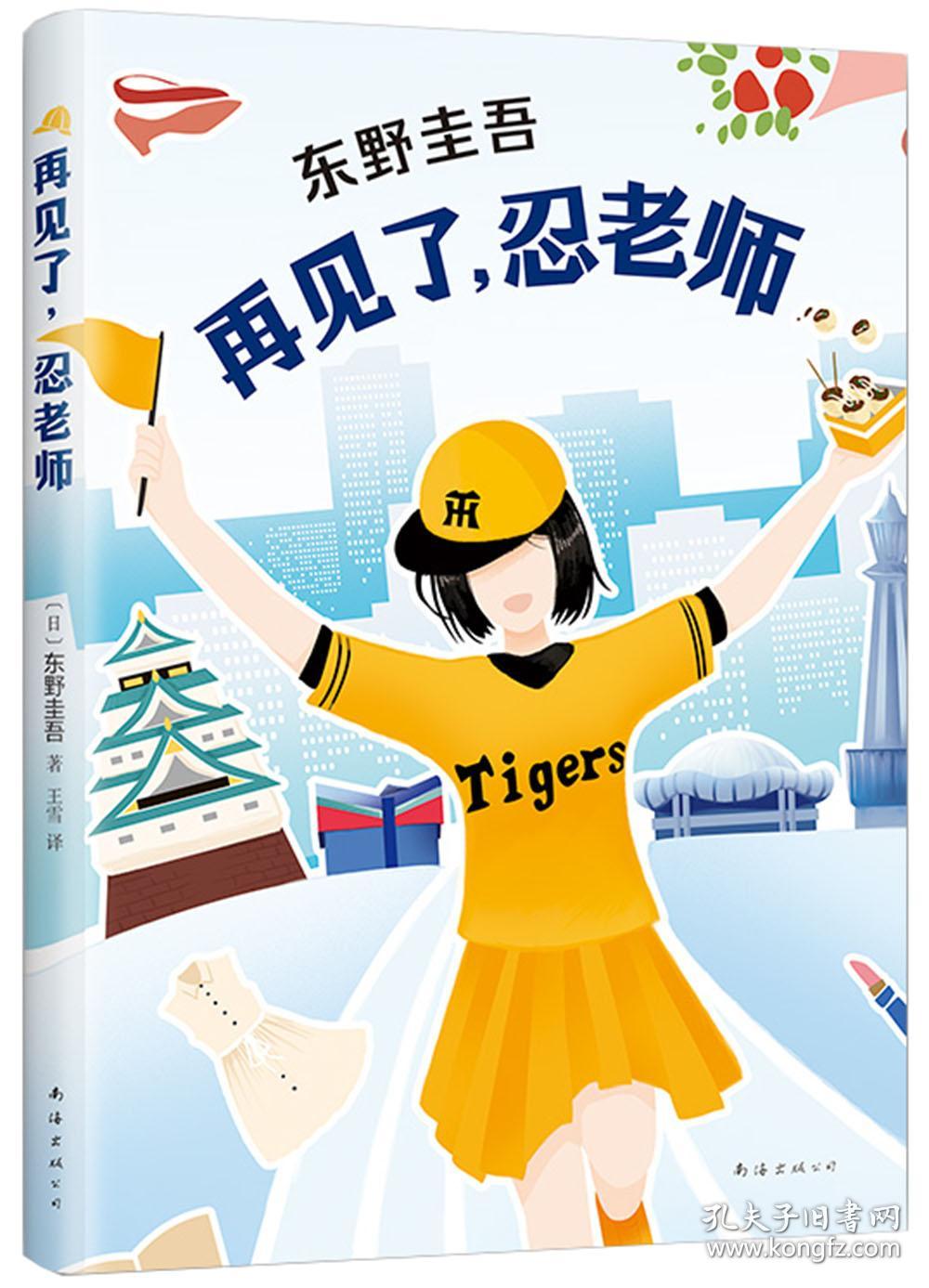 东野圭吾作品：再见了，忍老师ISBN9787544295437/出版社：南海出版