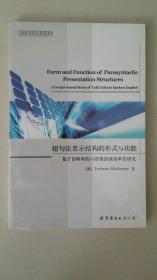 超句法表示结构的形式与功能：基于语料库的口语英语谈话单位研究