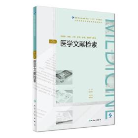 医学文献检索（第3版/配增值）/全国高等学历继续教育“十三五”（临床专本共用）规划教材