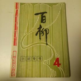 百柳1982年第四期。小说专号。