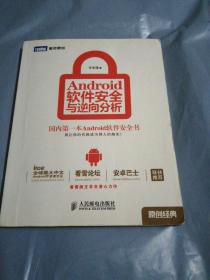 Android软件安全与逆向分析