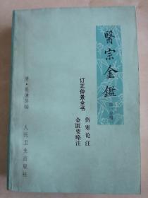 医宗金鉴  第一分册  订正仲景全书  伤寒论注  金匮要略注  (卷一~卷二十五)