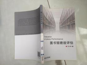 图书馆绩效评估