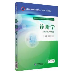 诊断学（全国高职高专临床医学专业“十三五”规划教材）