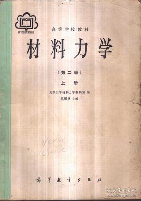 材料力学（上册 第二版）二手书