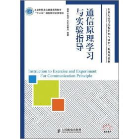 通信原理学习与实验指导/21世纪高等院校信息与通信工程规划教材·高校系列