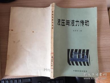液压与液力传动