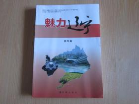 辽宁省义务教育地方课程教科书：魅力辽宁 六年级【有微量写划】