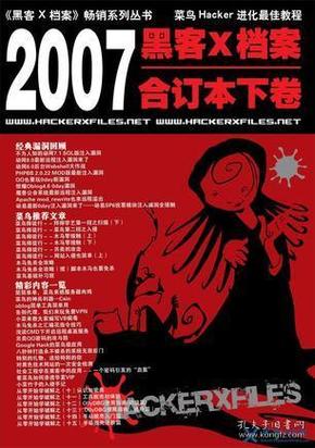 黑客X档案2007年合订本下卷