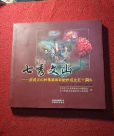 七秀文山:庆祝文山壮族苗族自治州成立五十周年:1958年4月1日-2008年4月1日