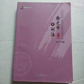 徐光华讲刑法/2018年国家统一法律职业资格考试专题讲座系列