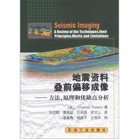地震资料叠前偏移成像：方法原理和优缺点分析