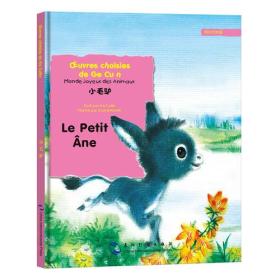 葛翠琳童话选汉法对照版：欢乐的动物世界-小毛驴（汉法）