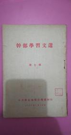 干部学习文选第七辑 中共雁北地委宣传翻印 1954年 8品 书内有关于发展农业生产合作社的决议