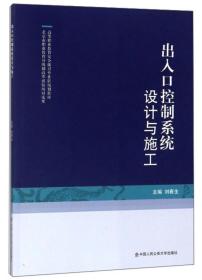 出入口控制系统设计与施工/高等职业教育安全保卫专业群规划教材