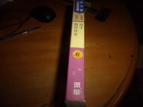 诺贝尔文学奖全集 6 1910海才 1911梅特林克