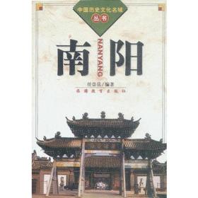 南阳（中国历史文化名城丛书）