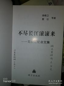 不尽长江滚滚来-范长江纪念文集（增订本）（范长江之子签赠本）