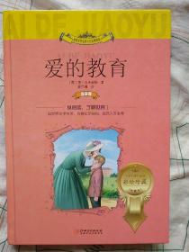 爱的教育（世界文学名著少儿拓展阅读·注音版）