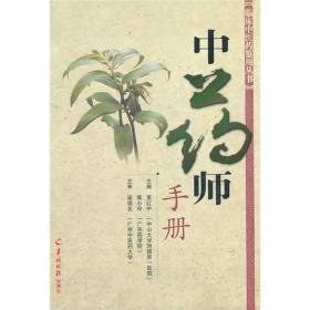 中药师手册