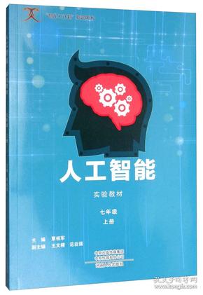 人工智能实验教材（七年级上册）