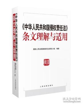 中华人民共和国侵权责任法 条文理解与适用