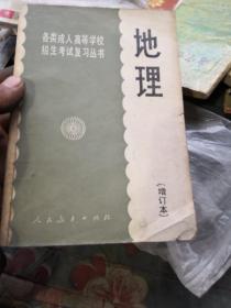 全国各类成人高等学校招生复习考试(高中起点升本、专科)辅导丛书:试题详解及模拟试卷:2003版.历史 地理