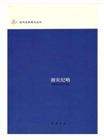 近代史料笔记丛刊：湘灾纪略