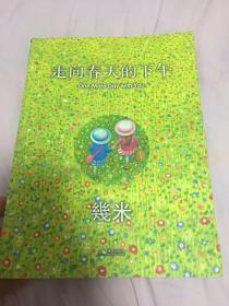 （请看描述） 正版假一罚十 【几米漫画系列】第36部 2010年 走向春天的下午