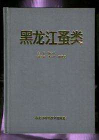 黑龙江蚤类（16开精装本、作者签赠本！｝