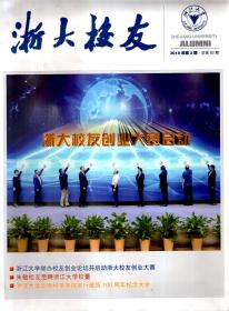 浙大校友2018年第2期.总第82期