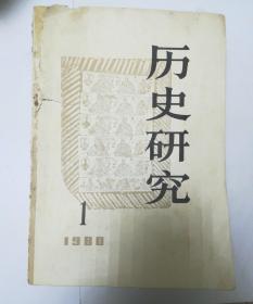 历史研究 1980年第1,2,3,4,5,6期 全年六本合售