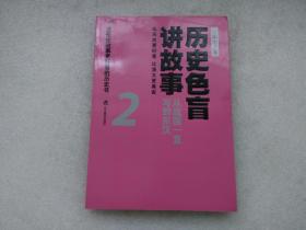 历史色盲讲故事：从战国一直写到东汉2