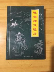 峨眉神效验方